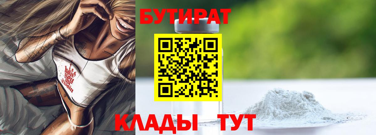 Бутират  Вход с VPN  Усть-Кут  Бутират Butirat 
